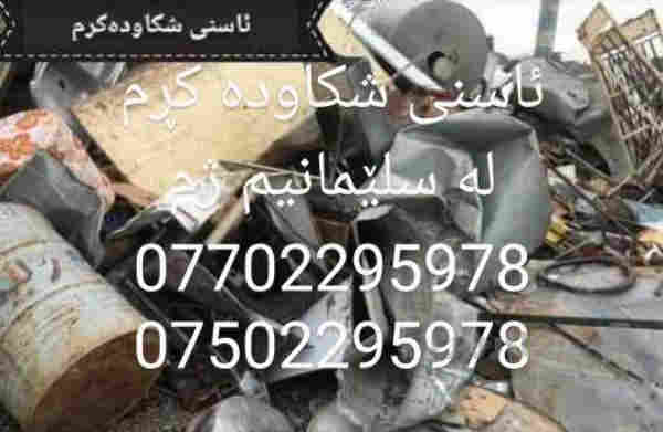 ئاسني شكاو ده كڕم