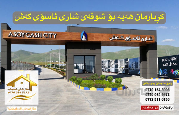 ببە بە خاوەنی شوقەی خۆت بە پێشەکی 160 گەڵا