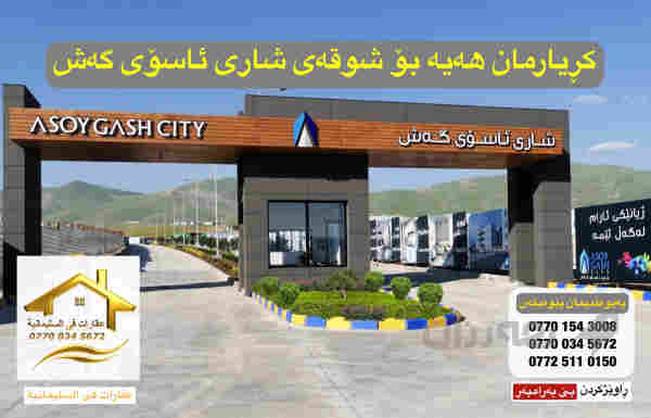 ببە بە خاوەنی شوقەی خۆت بە پێشەکی 160 گەڵا