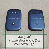 ئەم گۆران نێتانە بۆ فرۆشتن