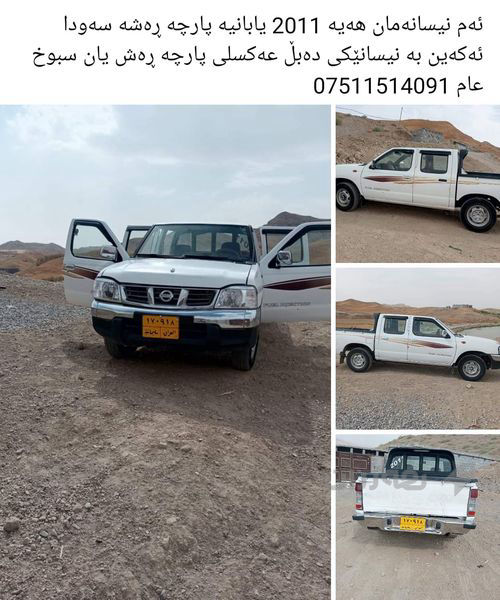 نیسان بۆ فرۆشتن