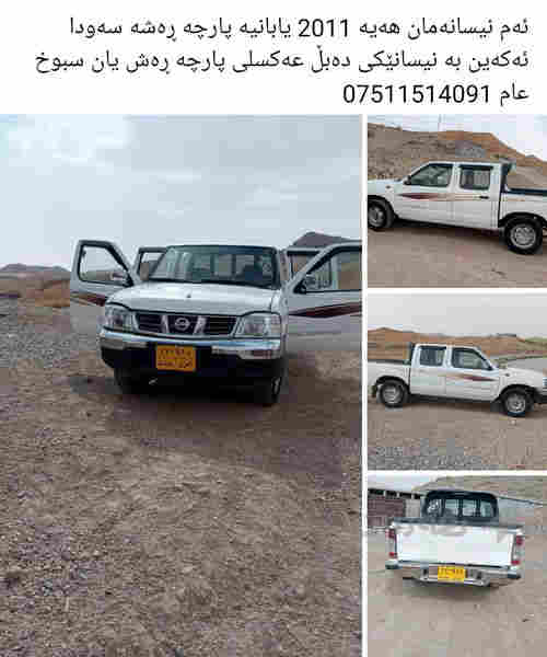 نیسان بۆ فرۆشتن