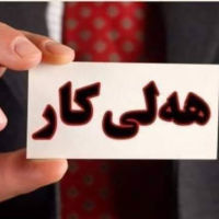 هەلی کار  بۆ ئیشی فاست فوود