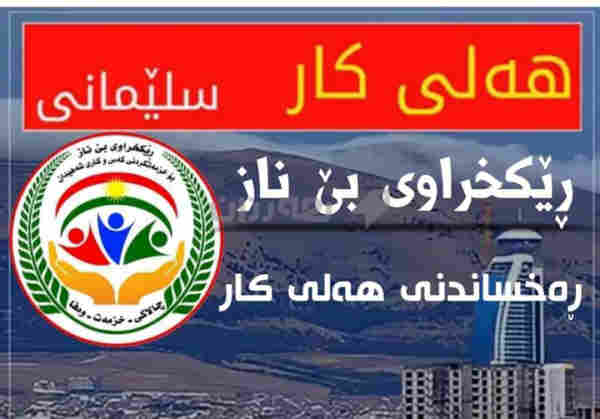 پێویستمان٭بەکارمەندی کوڕهەیە بۆکاری فرۆشتن