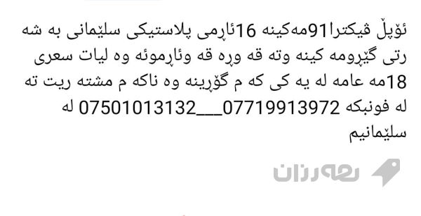 ئۆپڵ ڤیکترا91مەکینە 16ئاڕمی پلاستیکی سلێمانی بە شە - 4