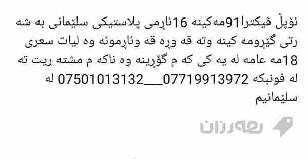 ئۆپڵ ڤیکترا91مەکینە 16ئاڕمی پلاستیکی سلێمانی بە شە - 4