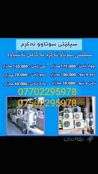 سبلێتی سوتاودە کڕم لە سلێمانیم07702295978 
0750229