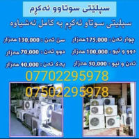 سبلێتی سوتاودە کڕم لە سلێمانیم07702295978 
0750229