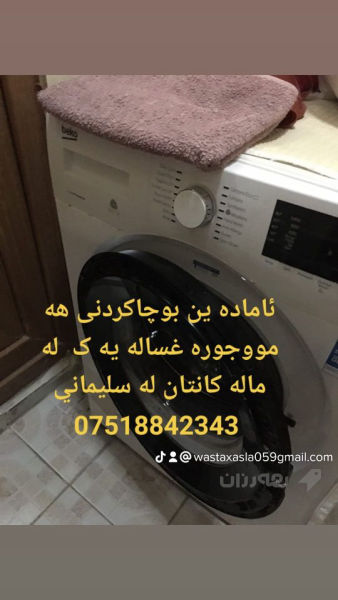 ئاماده ین بوچاکردنی هه مووجوره غساله یه ک 