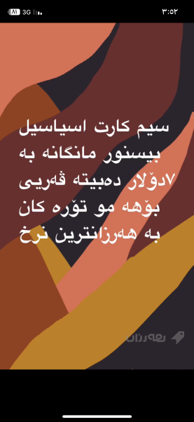  سیم  اسیاسیل بی سنور مانگانە بە7 دۆلار دبیت بەفەر - 2