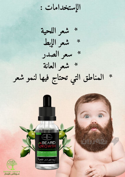  زيت نمو شعر لحیة  - (Beard Growth Oil) زەیتی ڕیش - 3