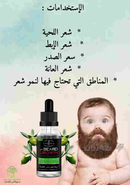  زيت نمو شعر لحیة  - (Beard Growth Oil) زەیتی ڕیش - 3