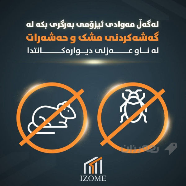 عەزڵی ئیزۆمی - 4