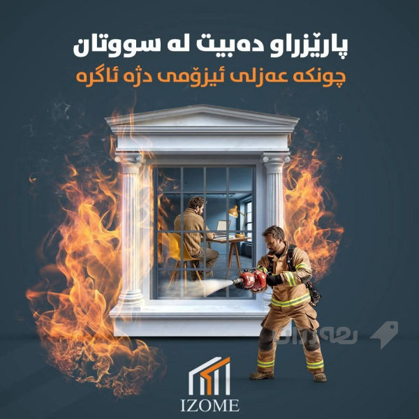 عەزڵی ئیزۆمی - 3