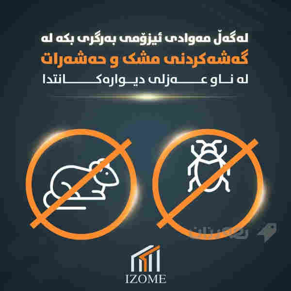 عەزڵی ئیزۆمی - 4