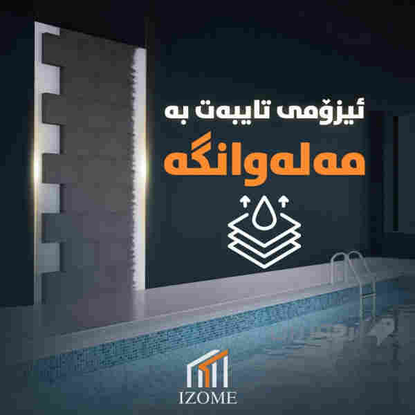 عەزڵی ئیزۆمی - 6