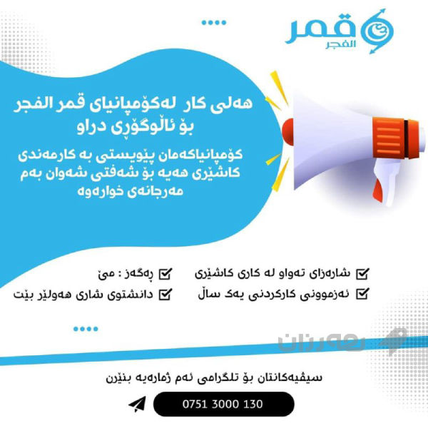 هەلی کار  لەکۆمپانیای قمر الفجر  پێویستی بە کارمەندی کاشێری هەیە