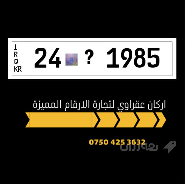 رقم دهوك - 3