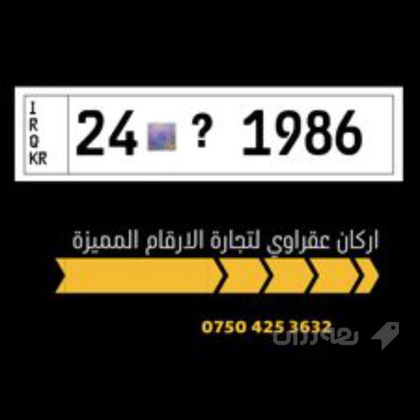 رقم دهوك - 2