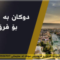 #دووکان_بـۆ_فرۆشـتن