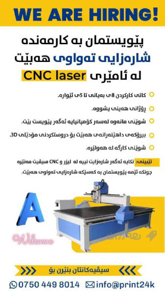 پێویستمان بە کارمەندە شارەزایی تەواوی هەبێت لە ئامێری  CNC laser