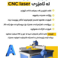 پێویستمان بە کارمەندە شارەزایی تەواوی هەبێت لە ئامێری  CNC laser