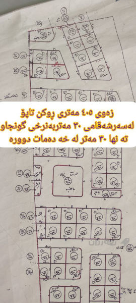 زەوی  405 مەتری ڕوکن تاپۆ