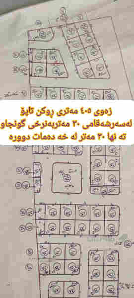 زەوی  405 مەتری ڕوکن تاپۆ