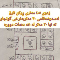 زەوی  405 مەتری ڕوکن تاپۆ