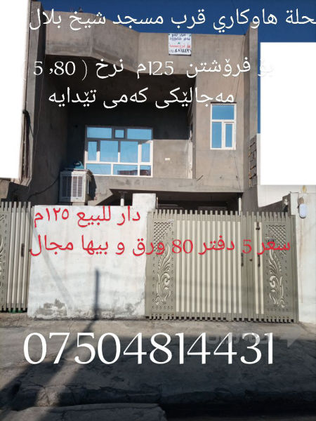 دوو قات سەر و ژێری وەک یەکە بۆ دوو ماڵ دەبێت 