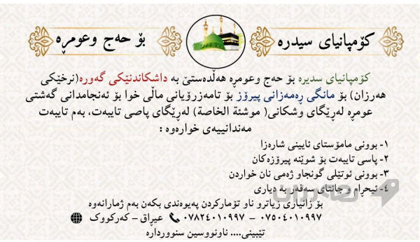  سیدرە بۆ حەج و عومڕە ( داشکاندێکی گەورە )  - 2