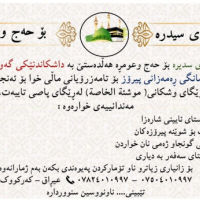  سیدرە بۆ حەج و عومڕە ( داشکاندێکی گەورە ) 