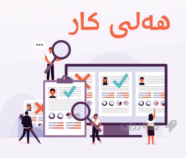 كۆمپانیاى تیم مارت پێویستى به‌ 2 كارمه‌ندی ناو رەف هه‌یه‌ 