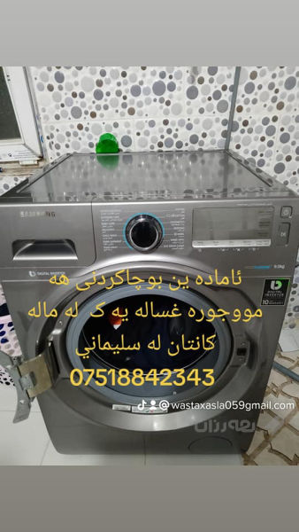 بوچاکردنی هه مووجوره غساله یه ک