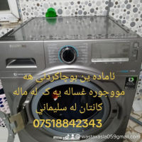 بوچاکردنی هه مووجوره غساله یه ک