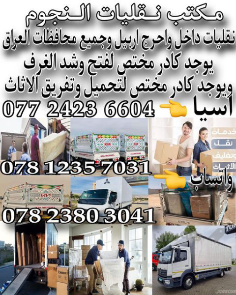 مكتب نقليات النجوم