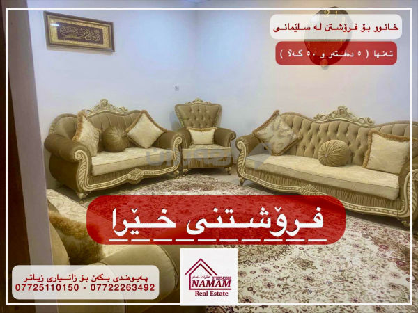 خانوو بۆ فرۆشتن لە سلێمانی