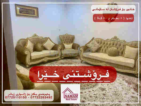 خانوو بۆ فرۆشتن لە سلێمانی
