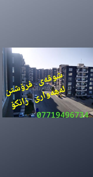 شوقە بۆ فرۆشتن لەهەواری زانکۆ - 2