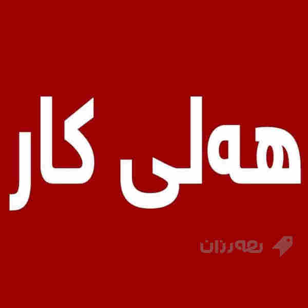 هەلی کار بۆ گرافیک دیزاینەر