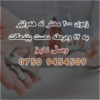 زەوی 200 مەتر بە 47 وەرەقە