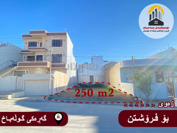  زەوی بۆ فرۆشتن لە گەڕەکی سروشت