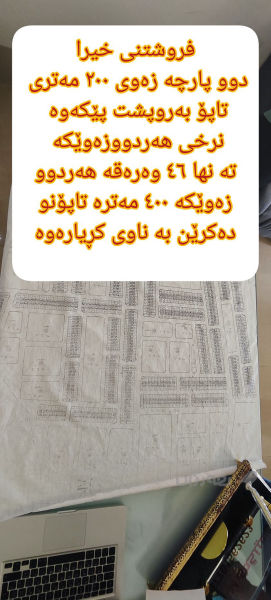دووپارچە زەوی 200 مەتری عەربەت 