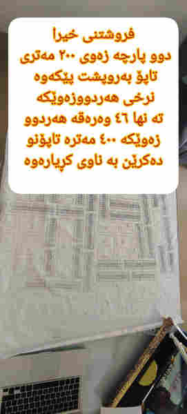 دووپارچە زەوی 200 مەتری عەربەت 
