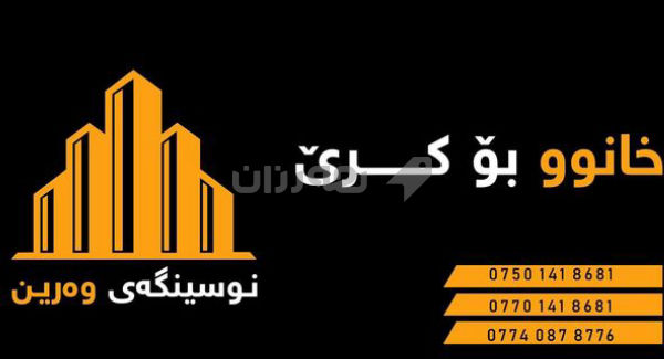 شوقە بۆ کرێ