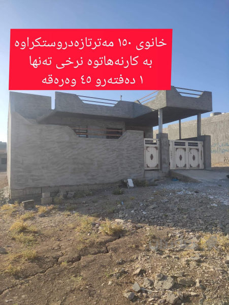 خانوی  150  مە تری ڕە قە م  لە عەربەت