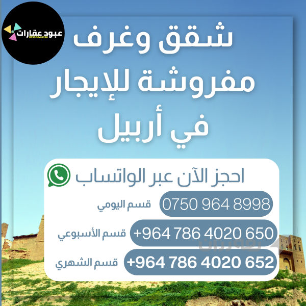 شقق مفروشة للايجار في اربيل