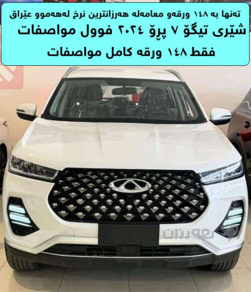 شێری تیگۆ 7 پڕۆ 2024 فوول مواسەفات - 2