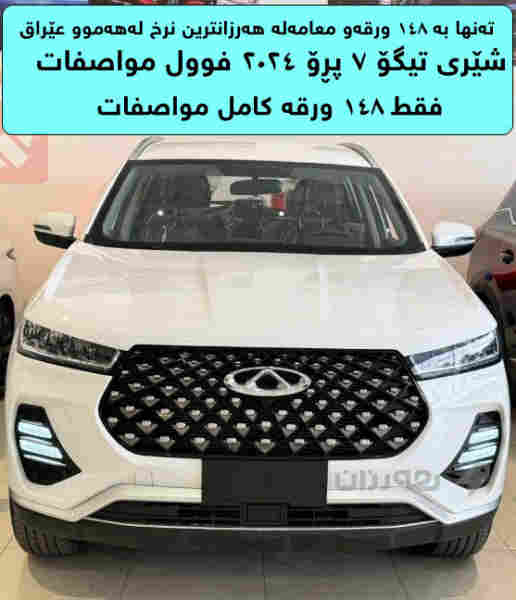 شێری تیگۆ 7 پڕۆ فول مواصفات 0 کیلۆمەتر - 5