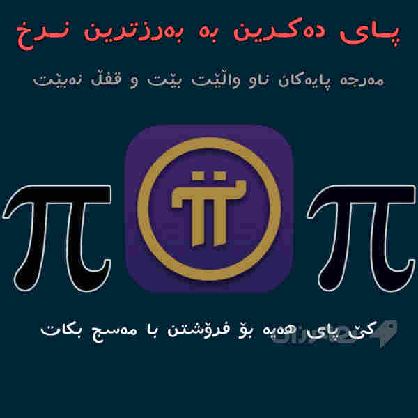 پای دەکڕین بە بەرزترین نرخ